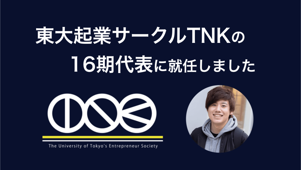 ご報告 東大起業サークルtnkの代表に就任しました ふっかい 福海道登 Note
