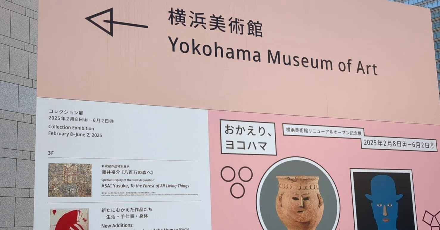 おかえり、ヨコハマ 横浜美術館｜kaji