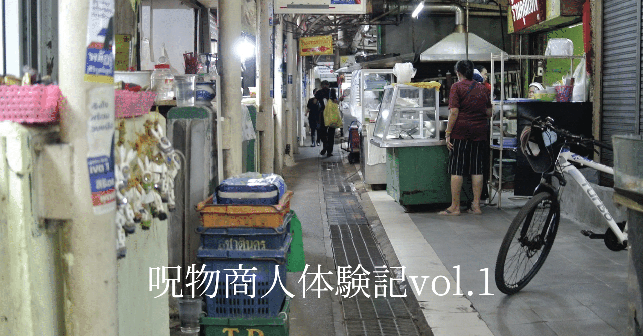 早割チケット 呪物商人体験記vol.1｜koni__thai 置物