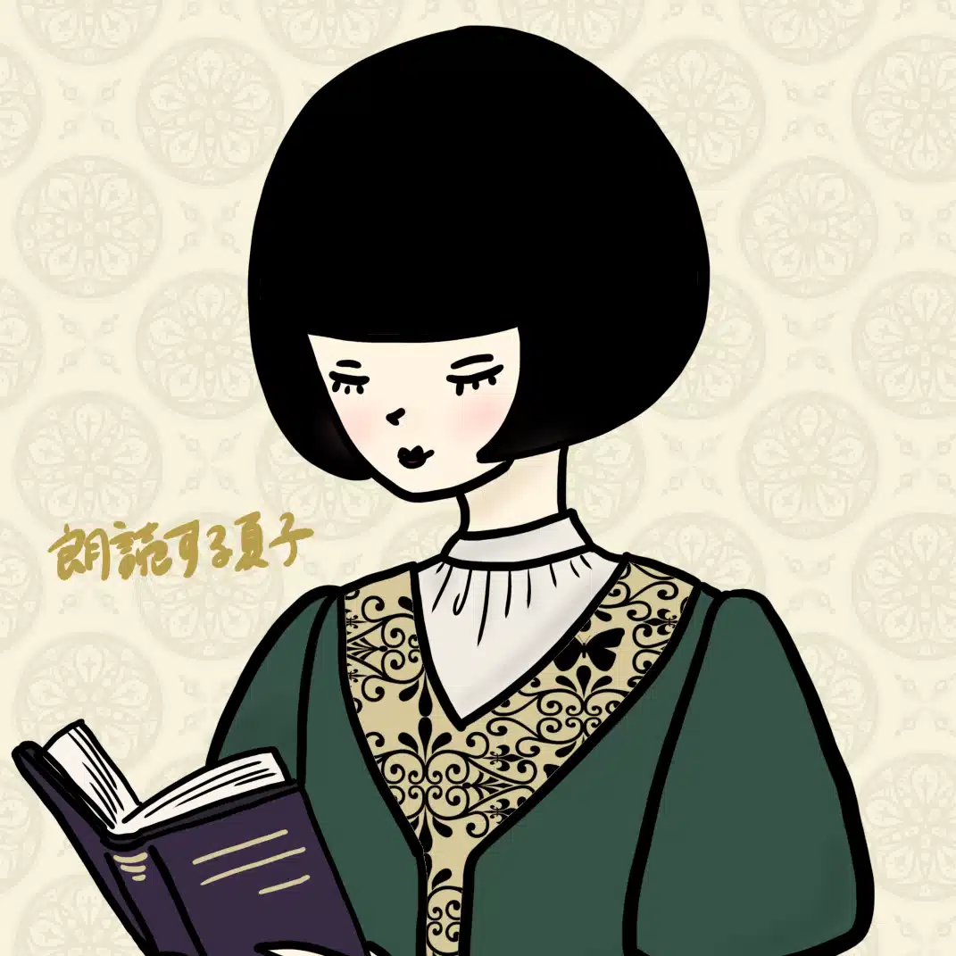 朗読する夏子