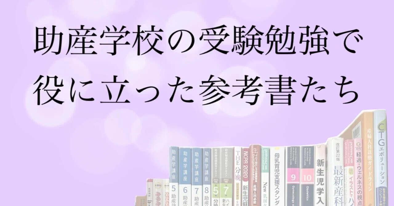 助産学校の受験勉強で使えた参考書編｜popomwschool1
