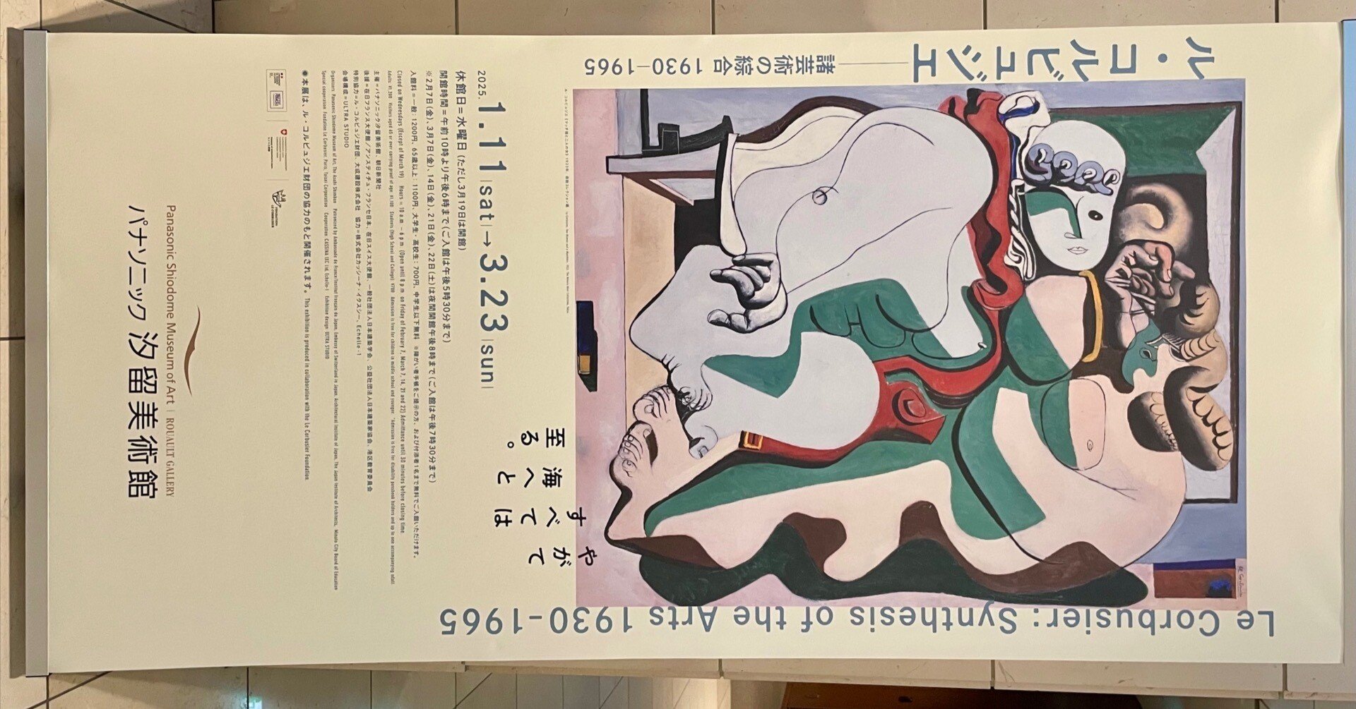 週末美術館 ル・コルビュジェ-緒芸術の綜合 in パナソニック汐留美術館