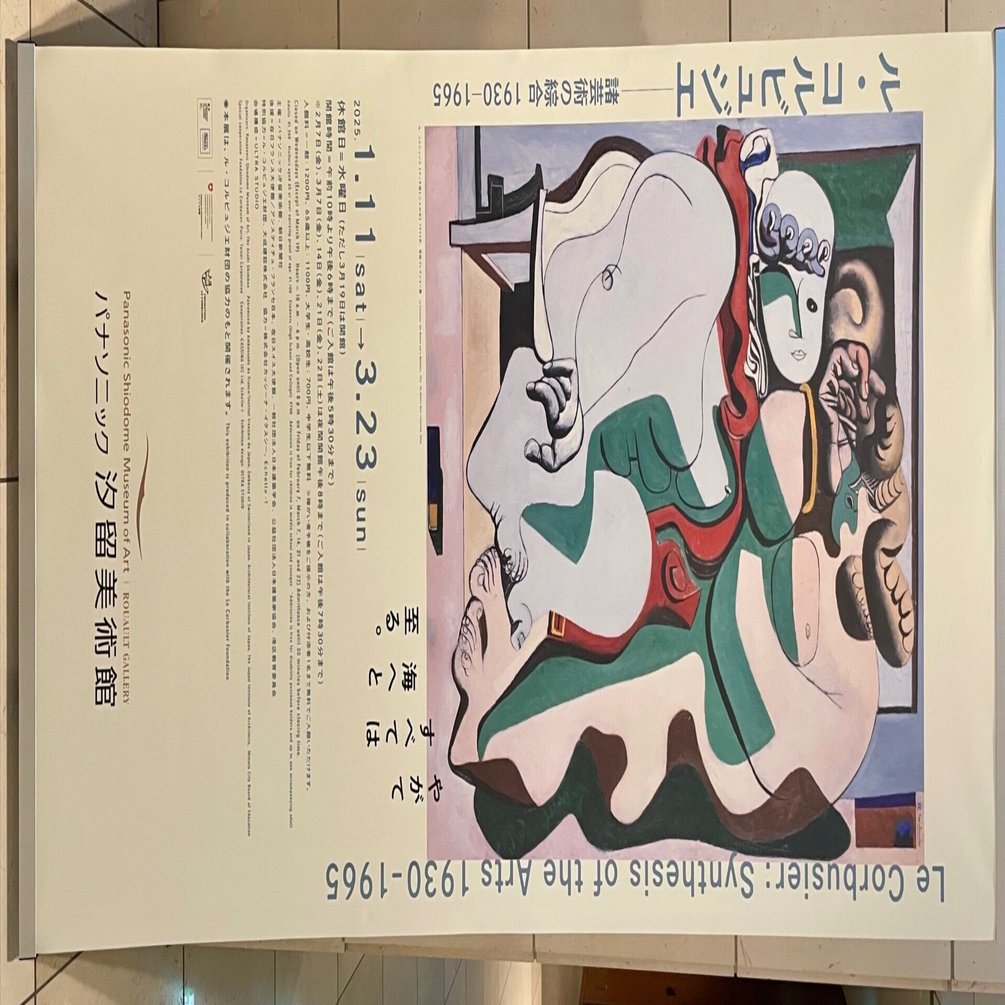 週末美術館 ル・コルビュジェ-緒芸術の綜合 in パナソニック汐留美術館