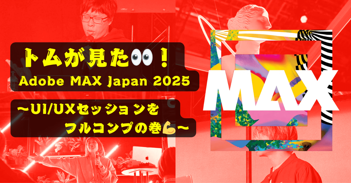 トムが見た👀！Adobe MAX Japan 2025 〜UI/UXセッションを