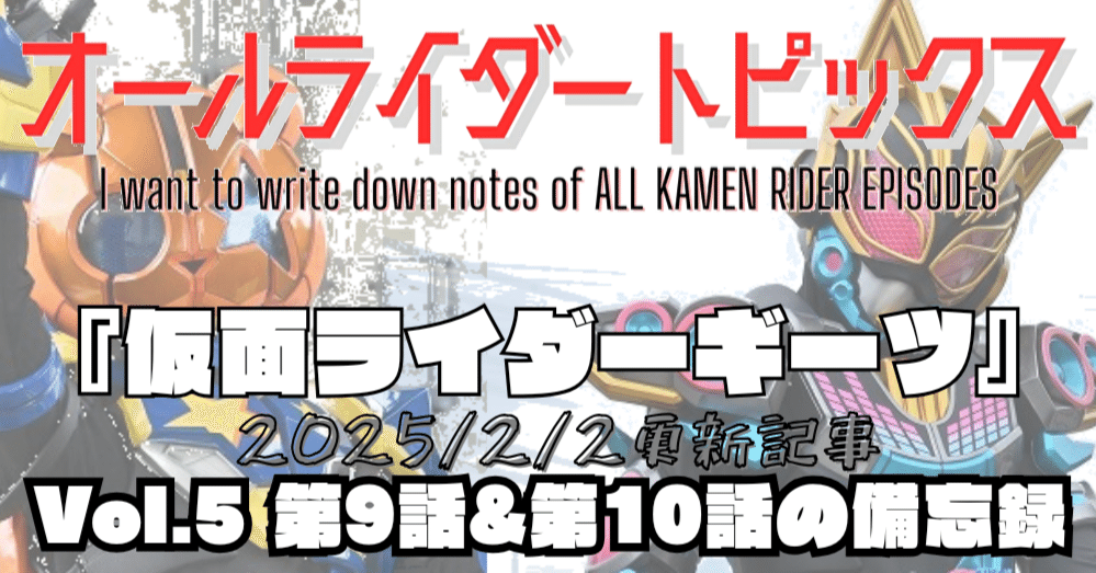 Vol.5『ギーツ』9・10話の備忘録｜七櫻(なお)