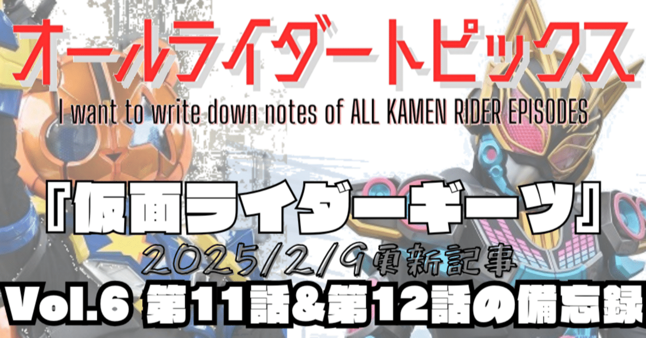 Vol.6『ギーツ』11・12話の備忘録|七櫻(なお) Vol.6『ギーツ』11・12話の備忘録|七櫻(なお)