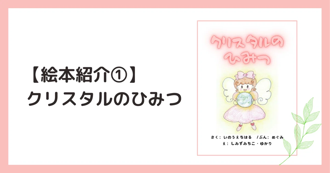 絵本紹介①】クリスタルのひみつ｜ちはる＠えほんライブ®クリエイター