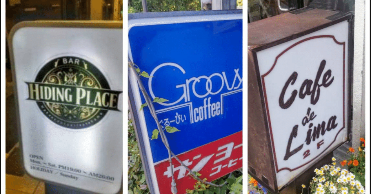 ジャズ喫茶探訪 彷徨──漂泊の記 その07音楽に誘われて、時空を