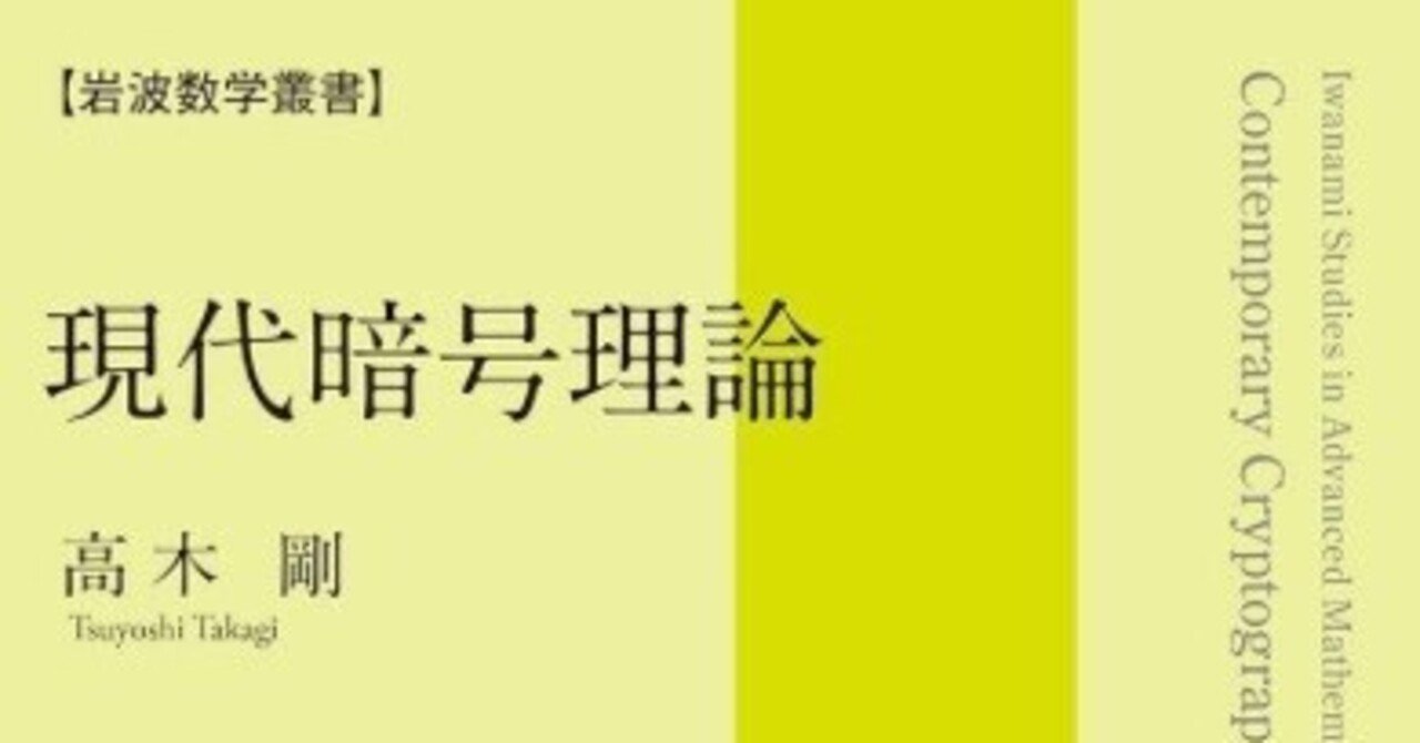 書記の読書記録2025.2.16『現代暗号理論 (岩波数学叢書