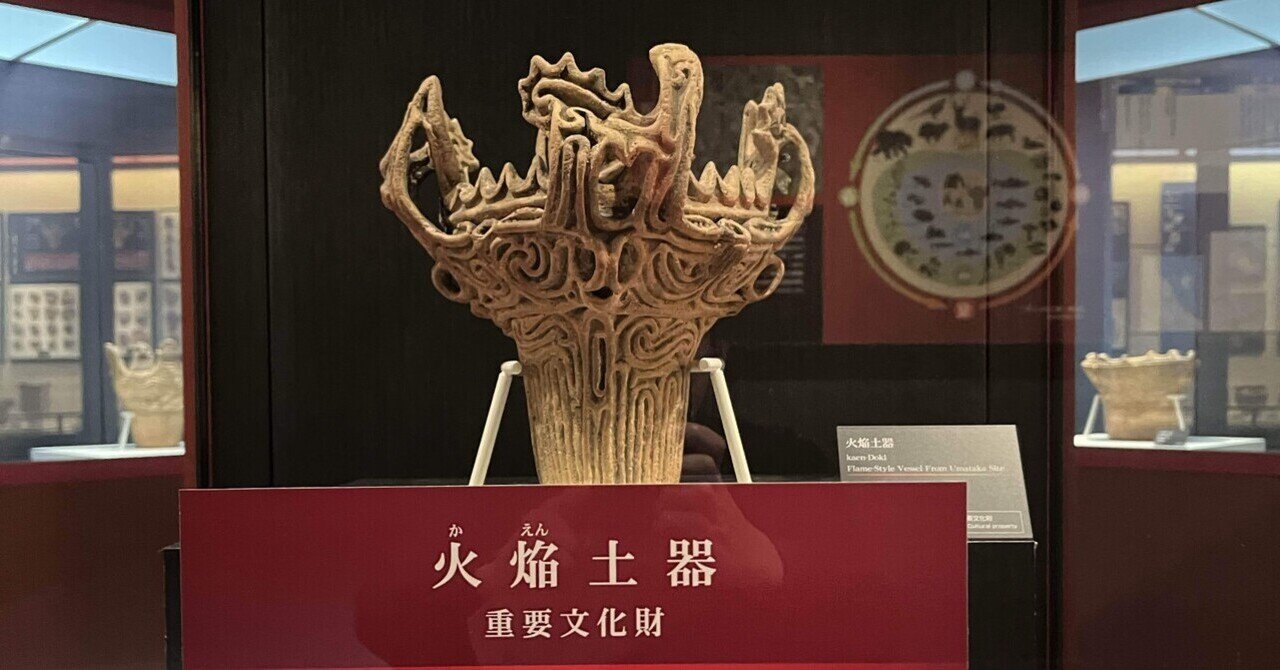 なんだコレは！ 火焔土器を訪ね新潟へ 馬高縄文館と県立歴史