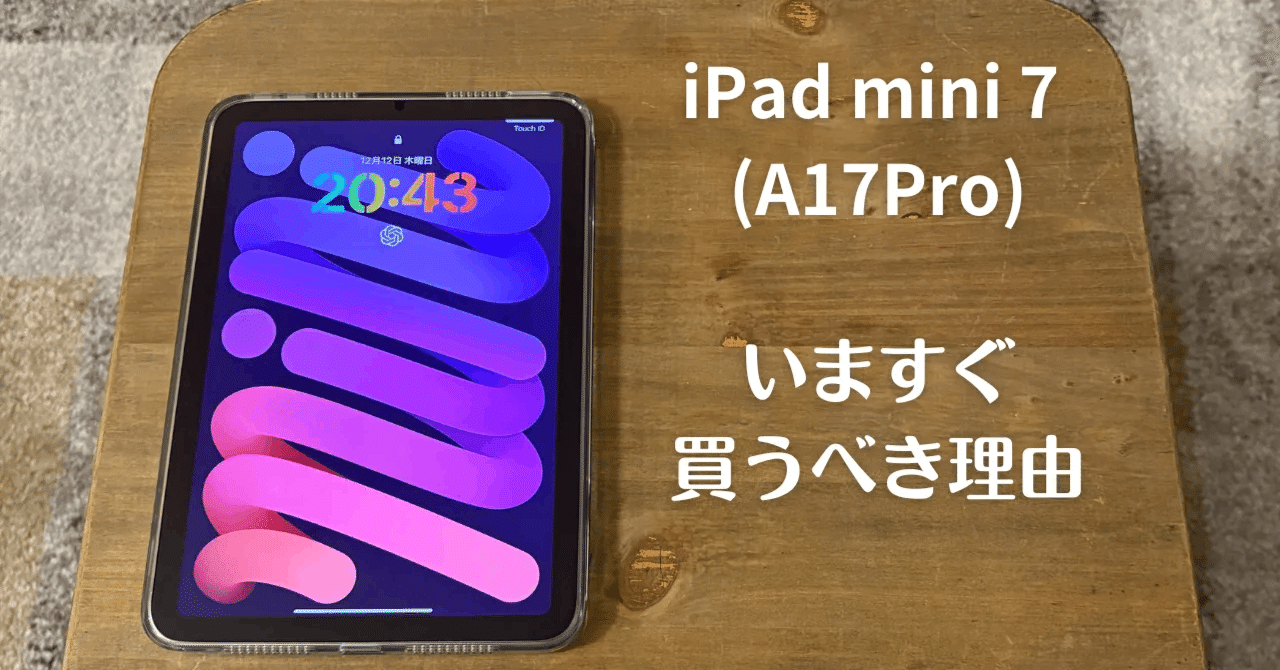 iPad mini 7 (A17 Pro)を今すぐ買うべき理由【迷ってるなら今すぐ買う