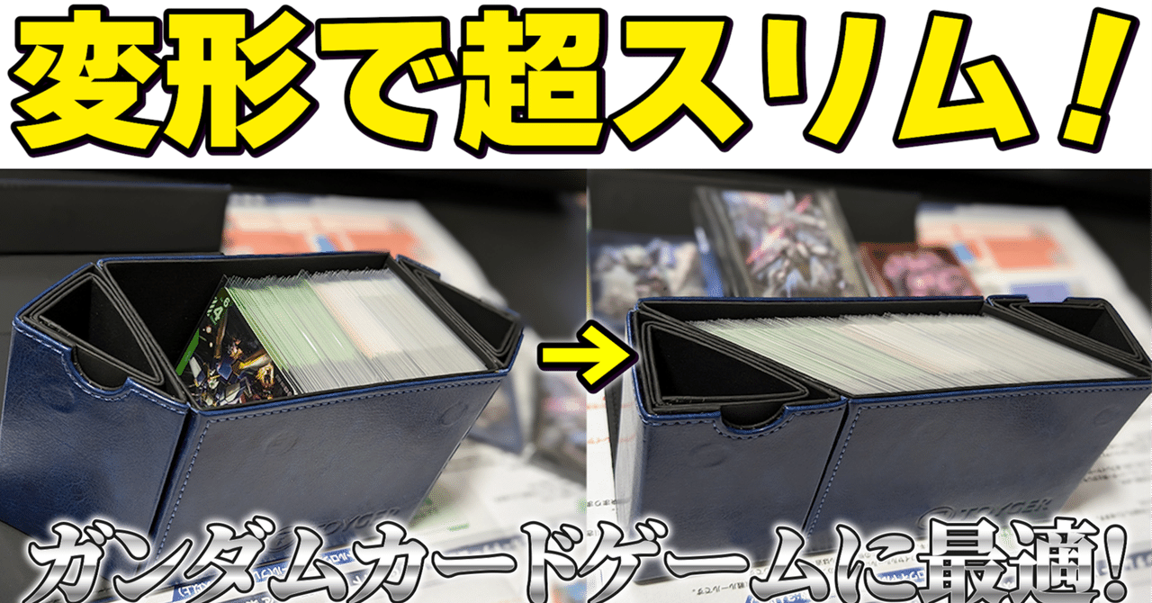 絶対買え】ガンダムカードゲームに最適なデッキケース!TOYGERの 絶対買え】ガンダムカードゲームに最適なデッキケース!TOYGERの