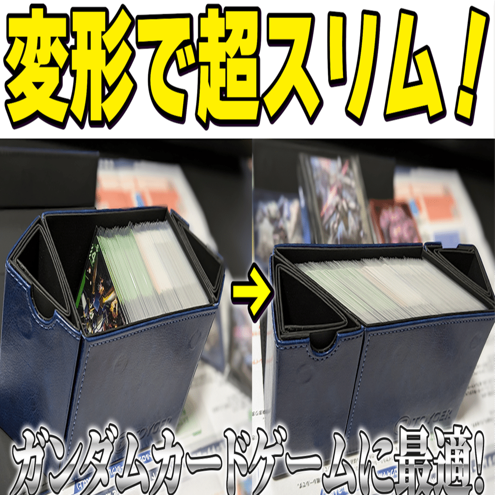 絶対買え】ガンダムカードゲームに最適なデッキケース！TOYGERの