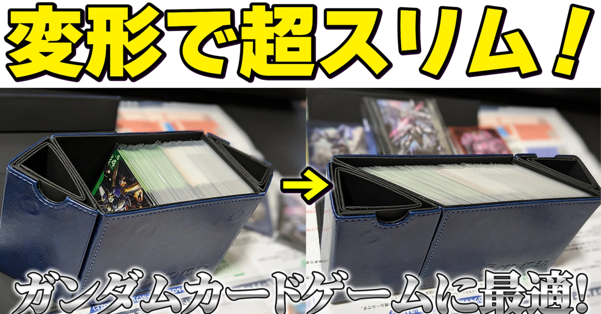絶対買え】ガンダムカードゲームに最適なデッキケース!TOYGERの 絶対買え】ガンダムカードゲームに最適なデッキケース!TOYGERの