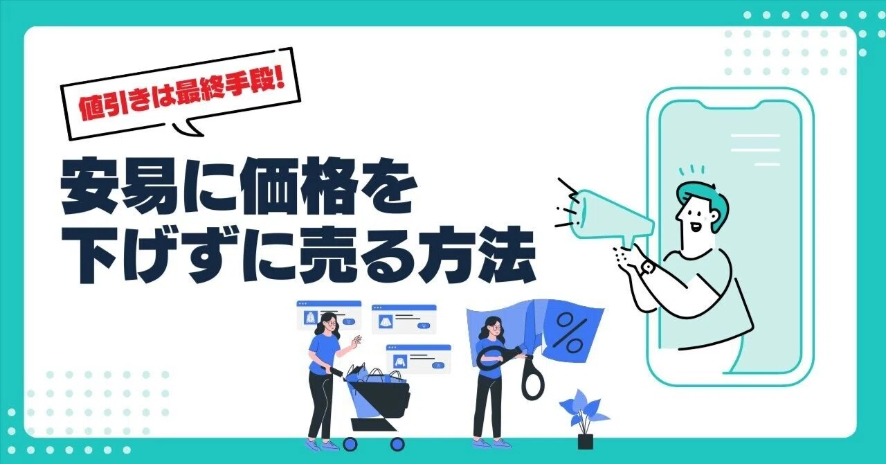 値引きは最終手段！安易に価格を下げずに売る方法｜販促軍師｜広告戦略 