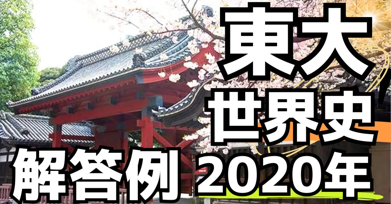 東大世界史（2020年）｜松山健介