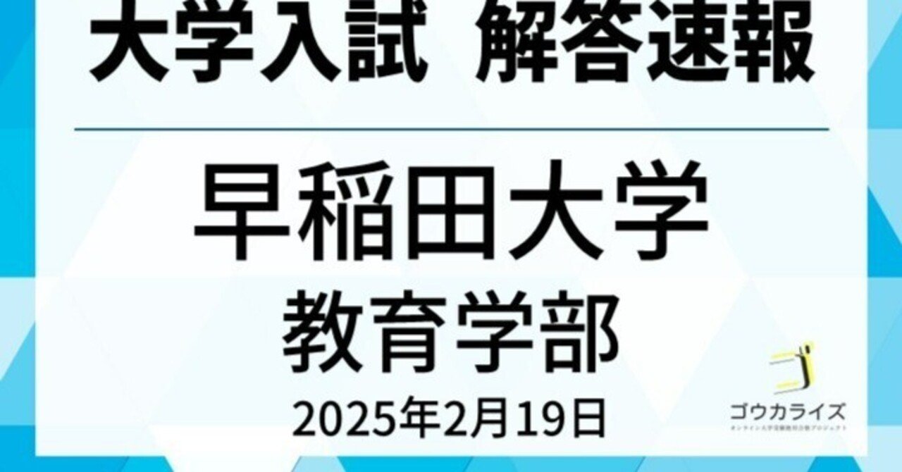 早稲田大学 教育学部 2025年(2/19) 数学 解答速報｜ゴウカライズ