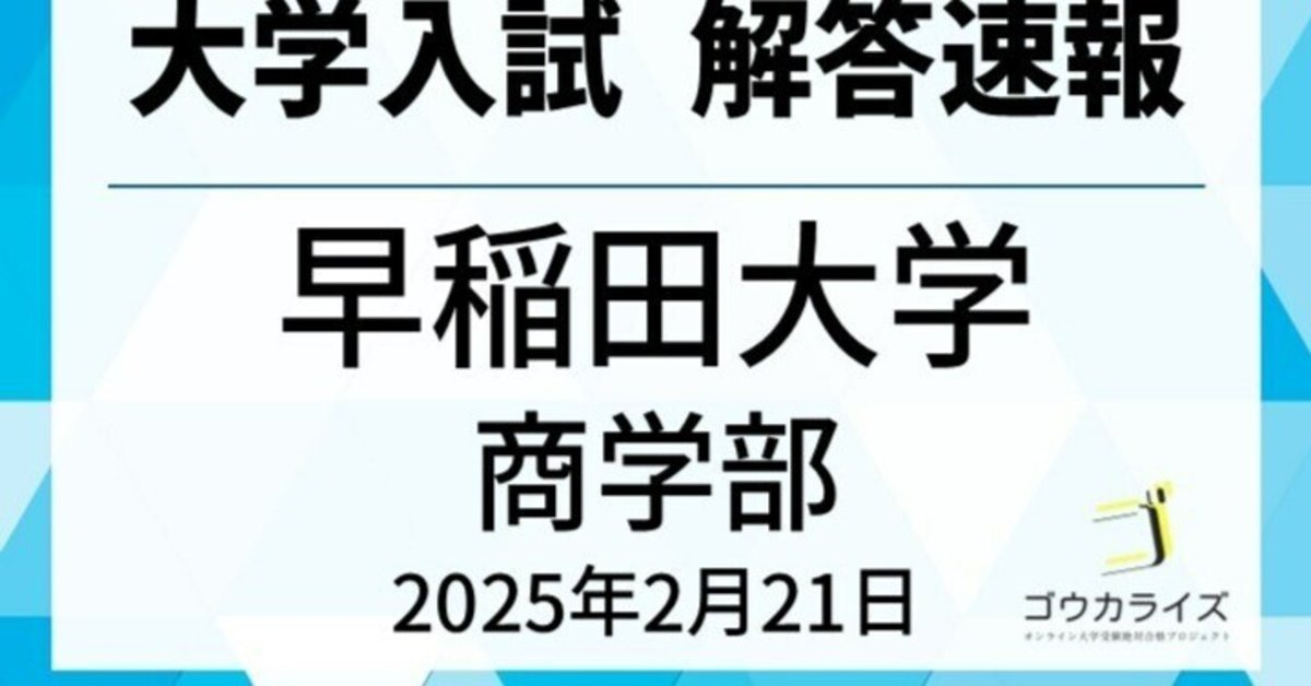 世界の 早稲田大学 商学部 2025年(2/21) 数学 解答速報｜ゴウカライズ 語学・辞書・学習参考書