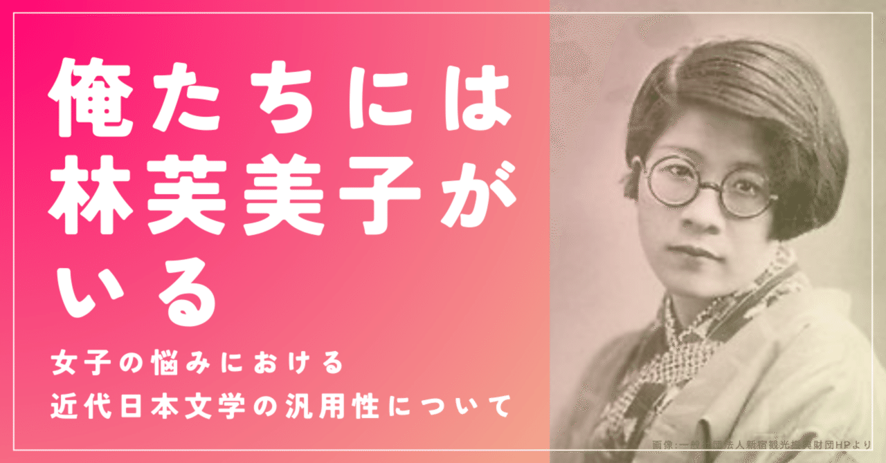 俺たちには林芙美子がいる〜女子の悩みにおける近代日本文学の