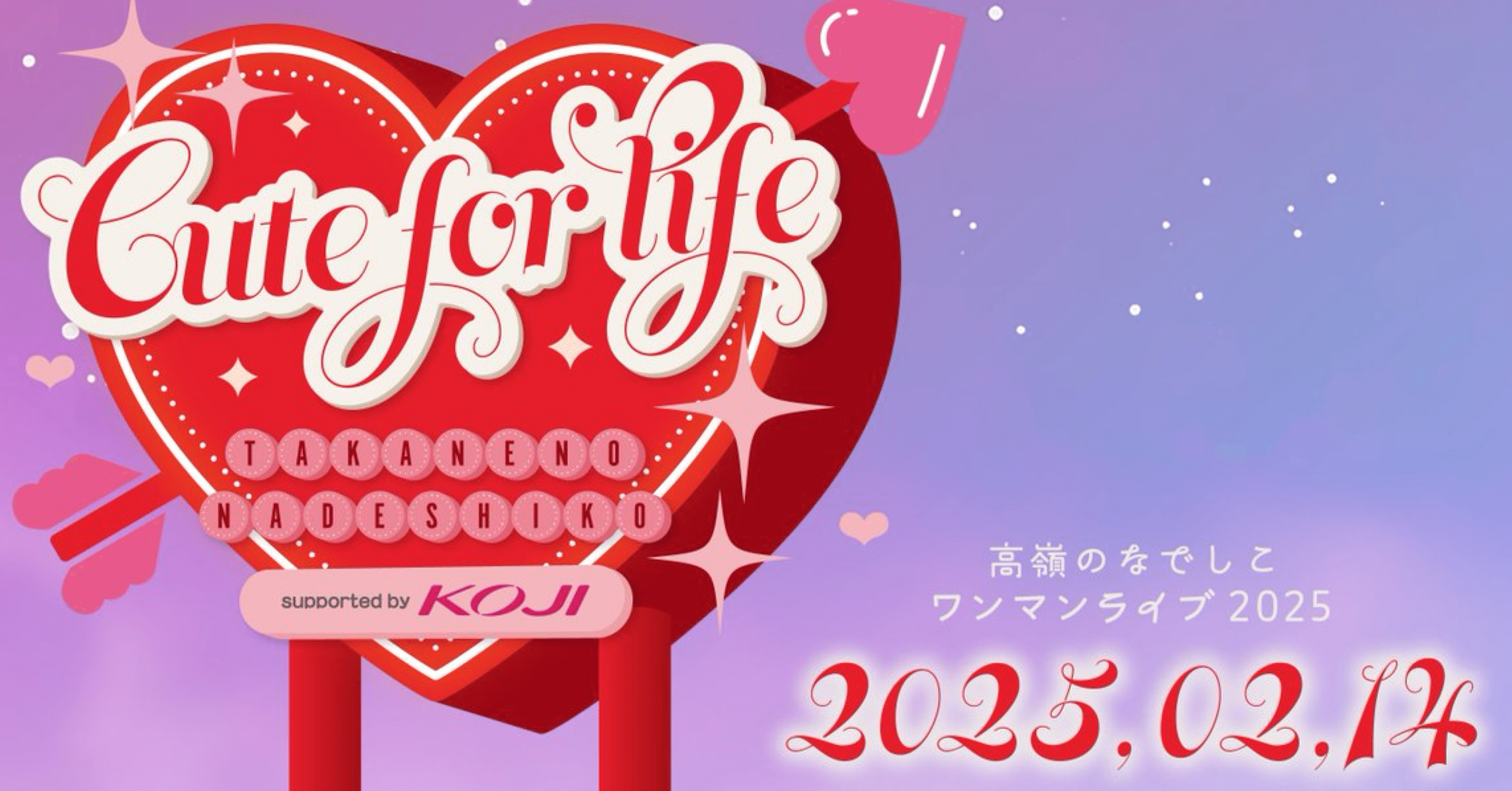 高嶺のなでしこ ワンマンライブ 2025 〜Cute for life〜』 感想｜た