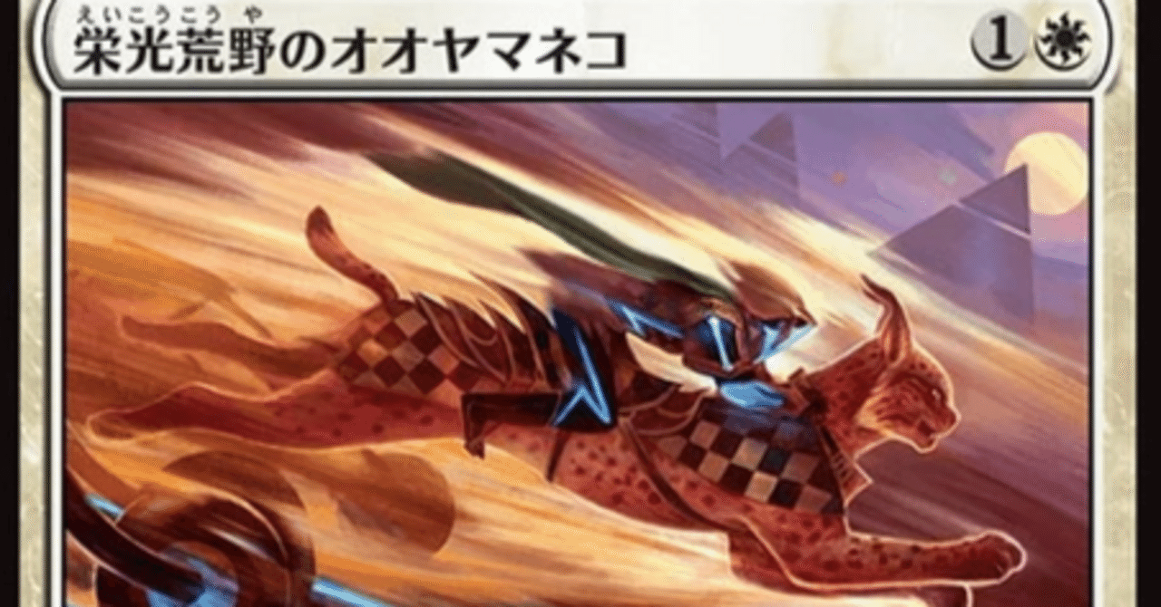 MTG】栄光荒野のオオヤマネコは猫デッキに入るのか？アグロよりミッド