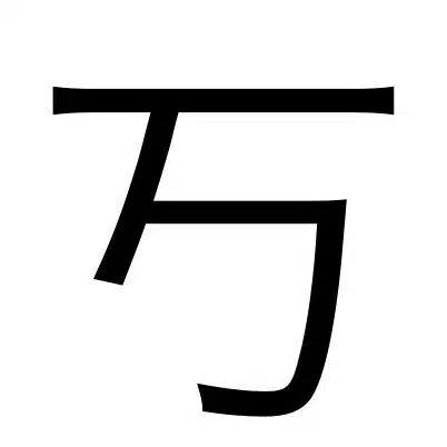 丂