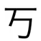 すつ|丂