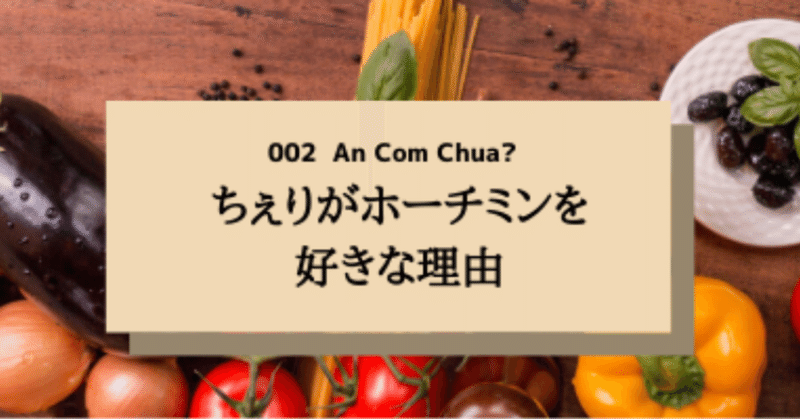 ちぇりがホーチミンを好きな理由　002　ホーチミンから、an com chua？