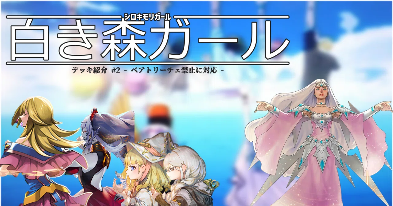 また会えたら仲間と呼ぶよ【遊戯王】白き森ガール （デッキ紹介） #02