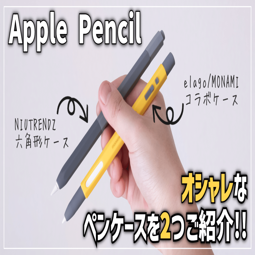 ガジェットレビュー】Apple Pencil │ オシャレなペンケースを2つご