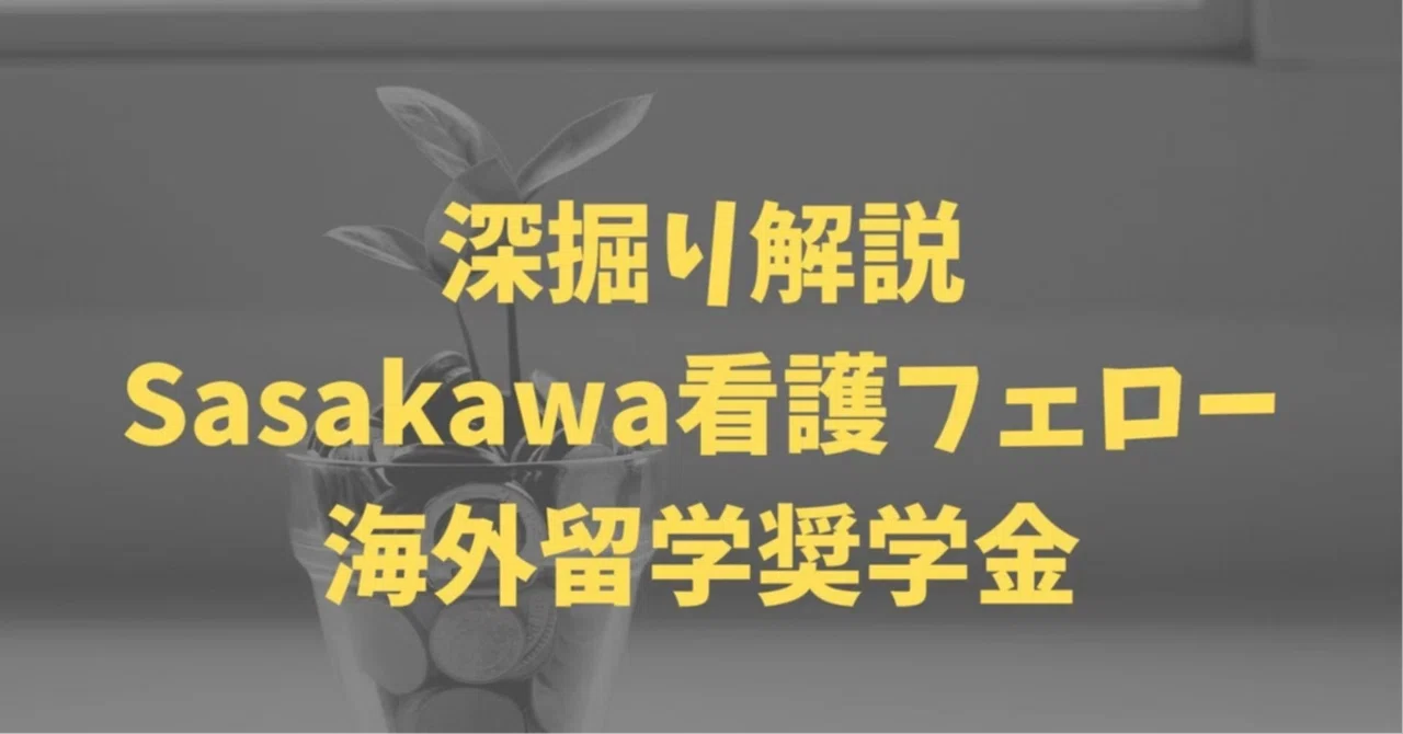5名が新たに留学開始!Sasakawa看護フェロー壮行会｜新着情報｜公益財団法人笹川保健財団Webサイト