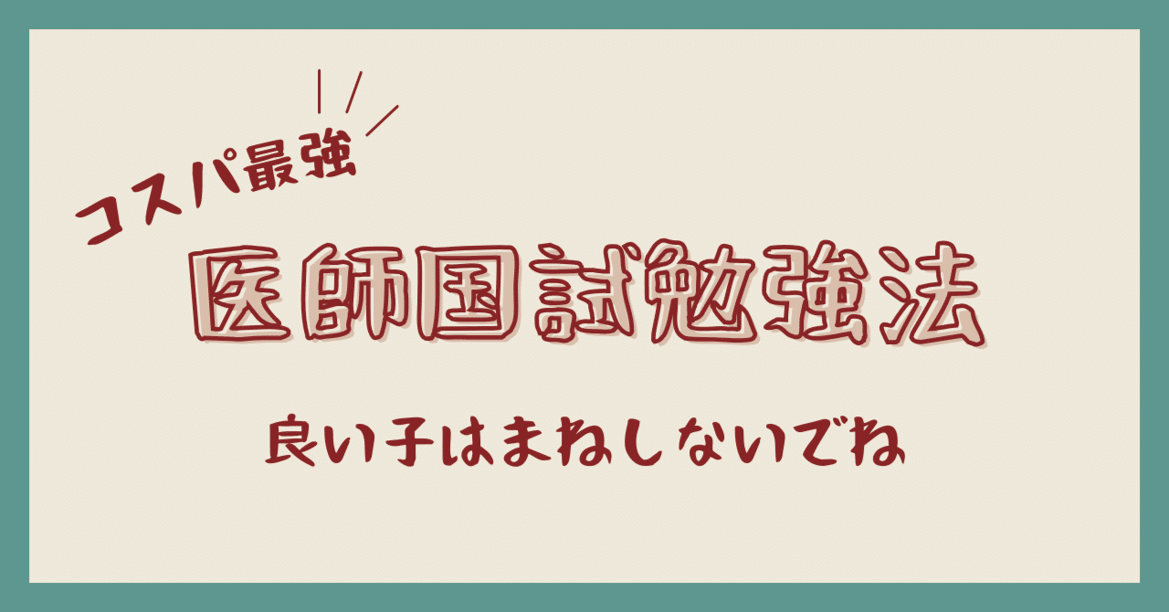 119回医師国試】私のアブノーマルな勉強法〜講義動画なしでもできます