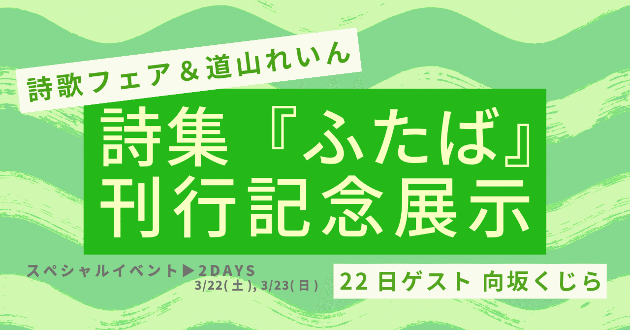 詩歌フェア＆道山れいん『ふたば』刊行記念展示イベント｜七月堂・七月