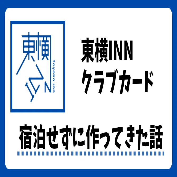 東横INNクラブカードの作り方。宿泊せずに作る場合の作成時間と手順 