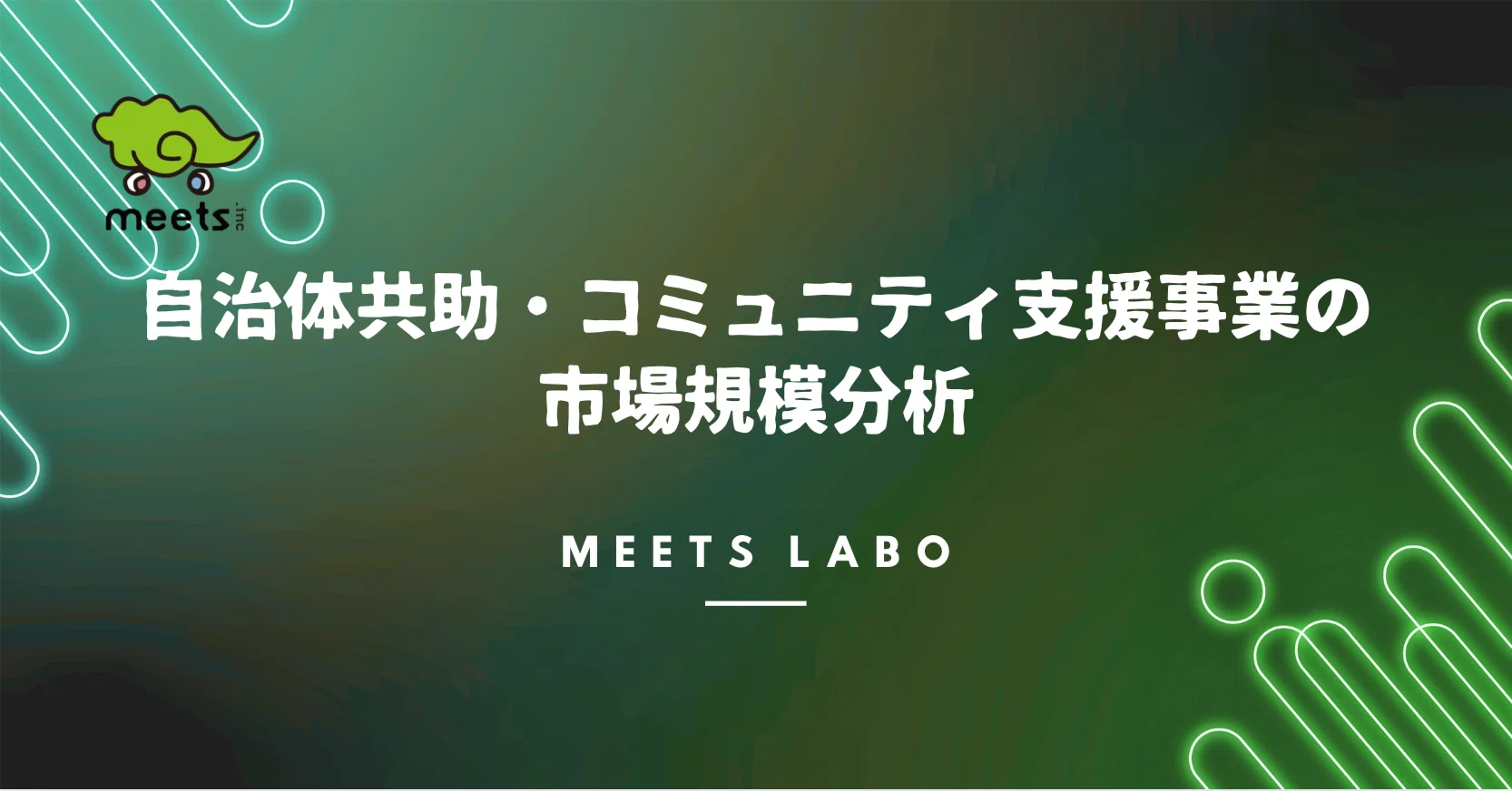 【中古】 自治体行政の「市場化」 ミーツLABO：自治体共助・コミュニティ支援事業の市場規模分析｜ミーツ