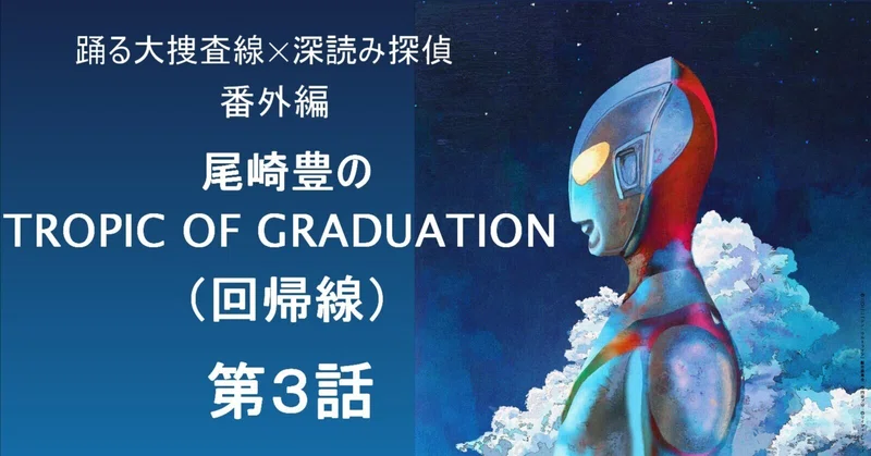 尾崎豊の TROPIC OF GRADUATION（回帰線）｜深読み探偵 岡江 門（お
