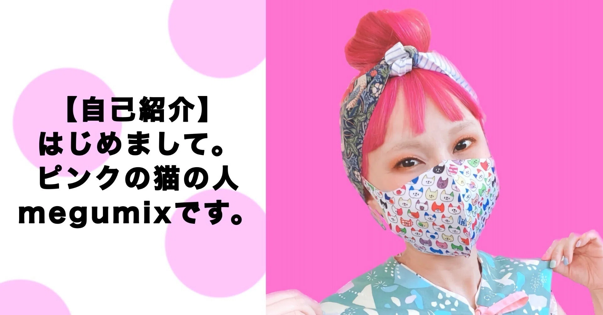 初めまして！ピンクの猫の人です。｜megumix