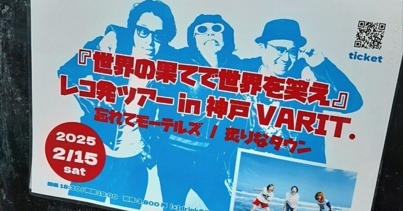 20250215 忘れてモーテルズ 於 神戸VARIT.｜TAT