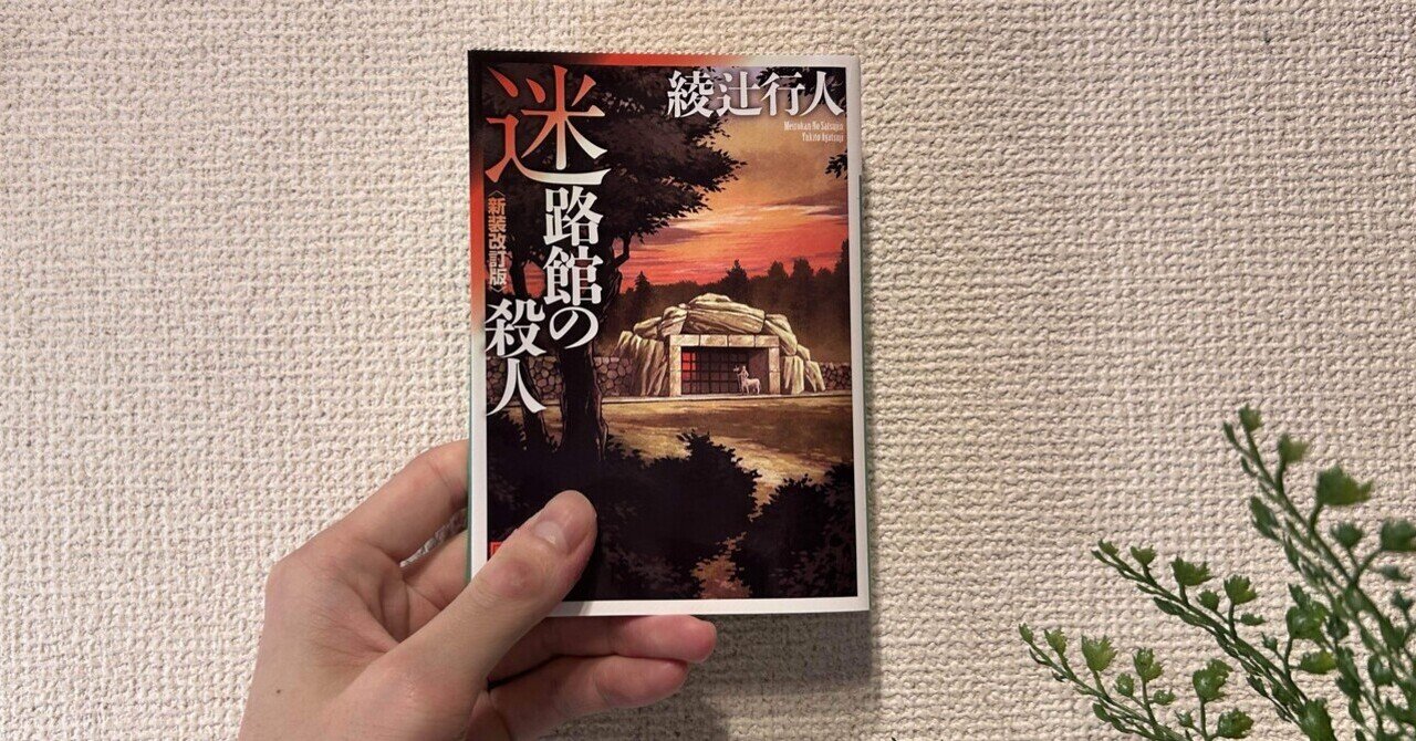 館シリーズ』綾辻行人|nasa_kun|note 館シリーズ』綾辻行人|nasa_kun|note