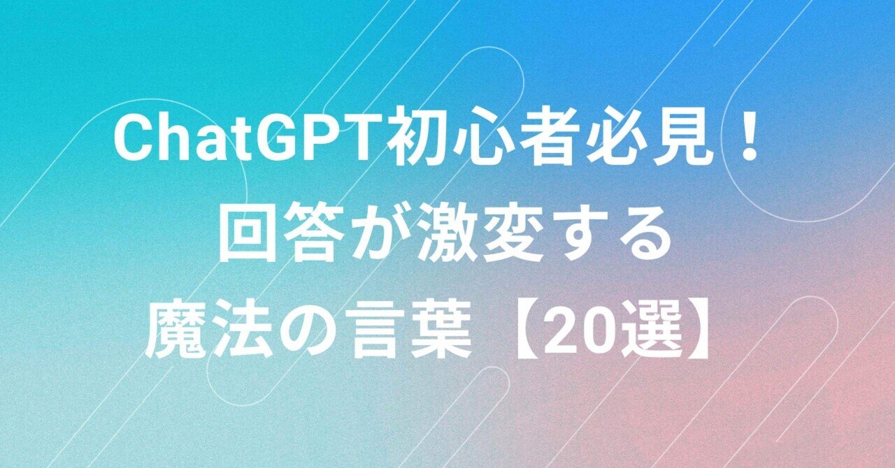 ChatGPT初心者必見！回答が激変する魔法の言葉【20選】｜桜川
