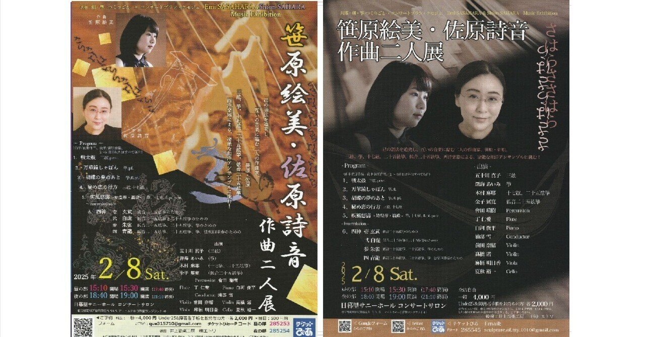 笹原絵美・佐原詩音 作曲二人展」｜箏の波 kotonoha