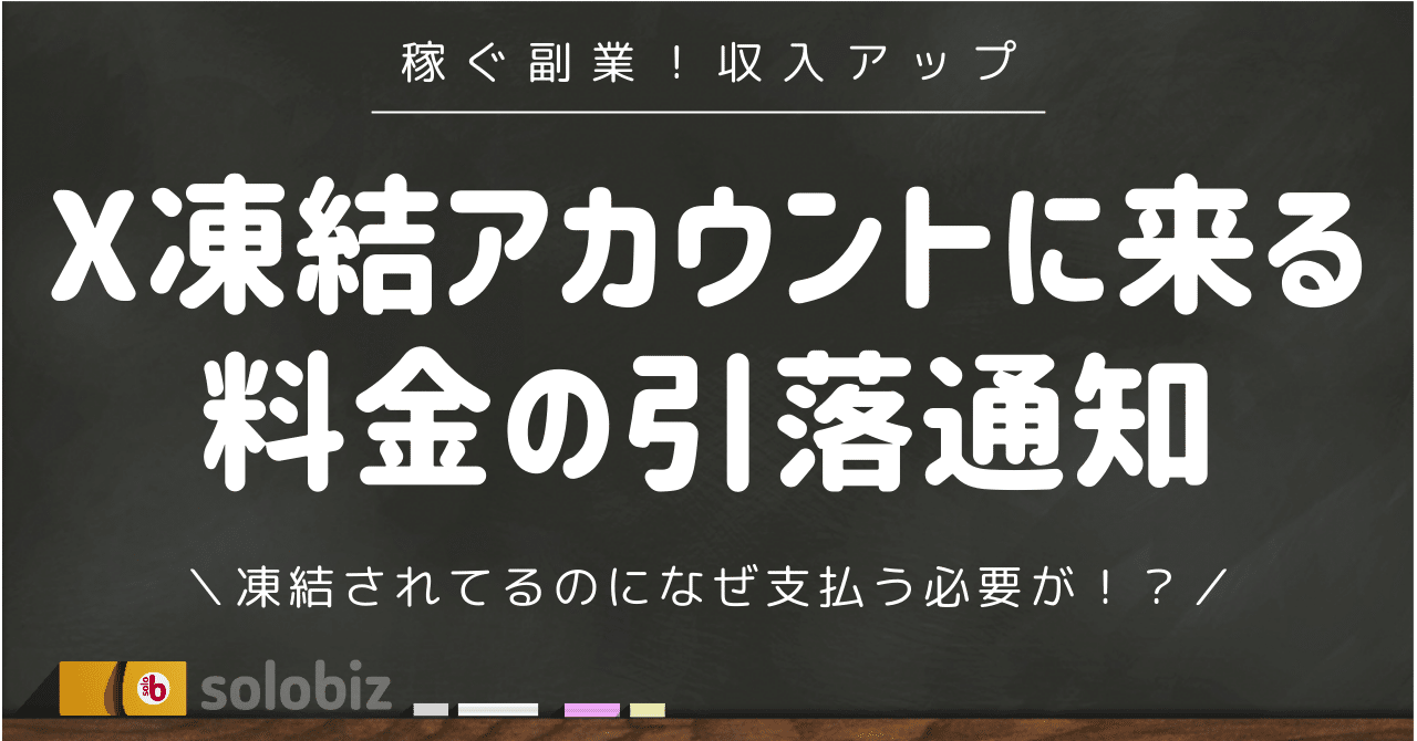 X凍結アカウントに来るXプレミアム料金の引落通知が怖すぎる〜（泣