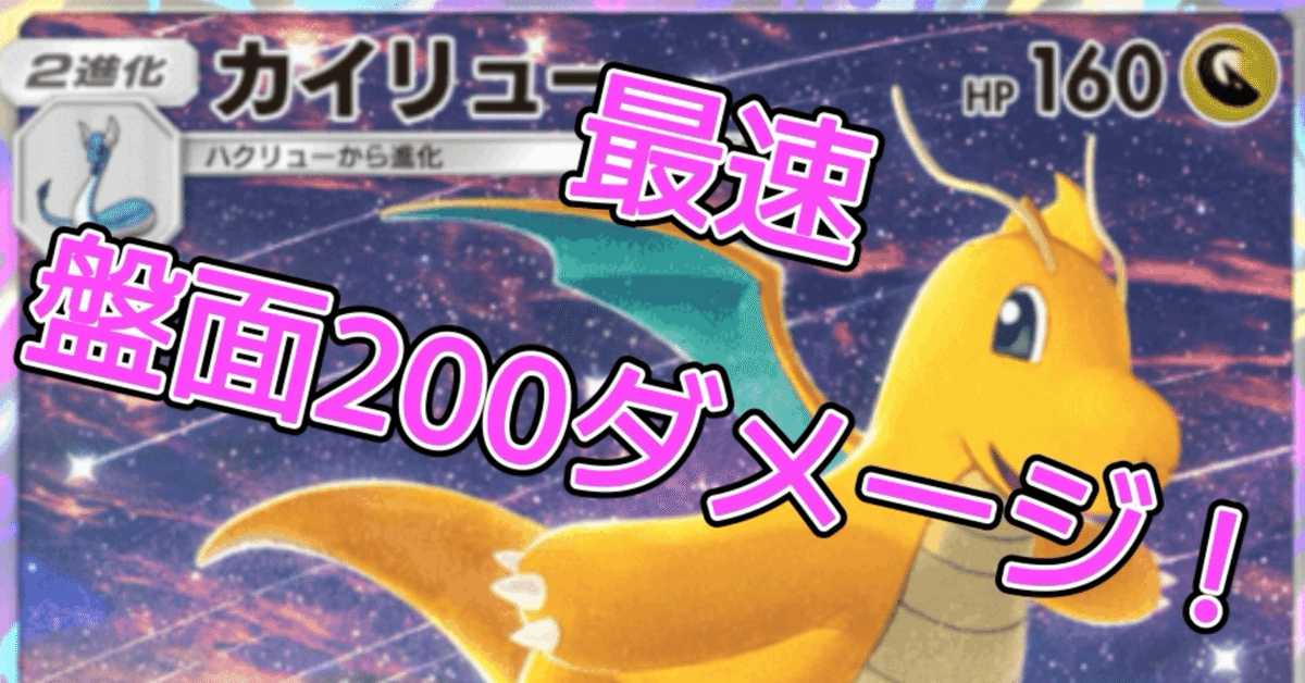ポケポケ】最速200ダメージで盤面破壊！新カイリューデッキ紹介