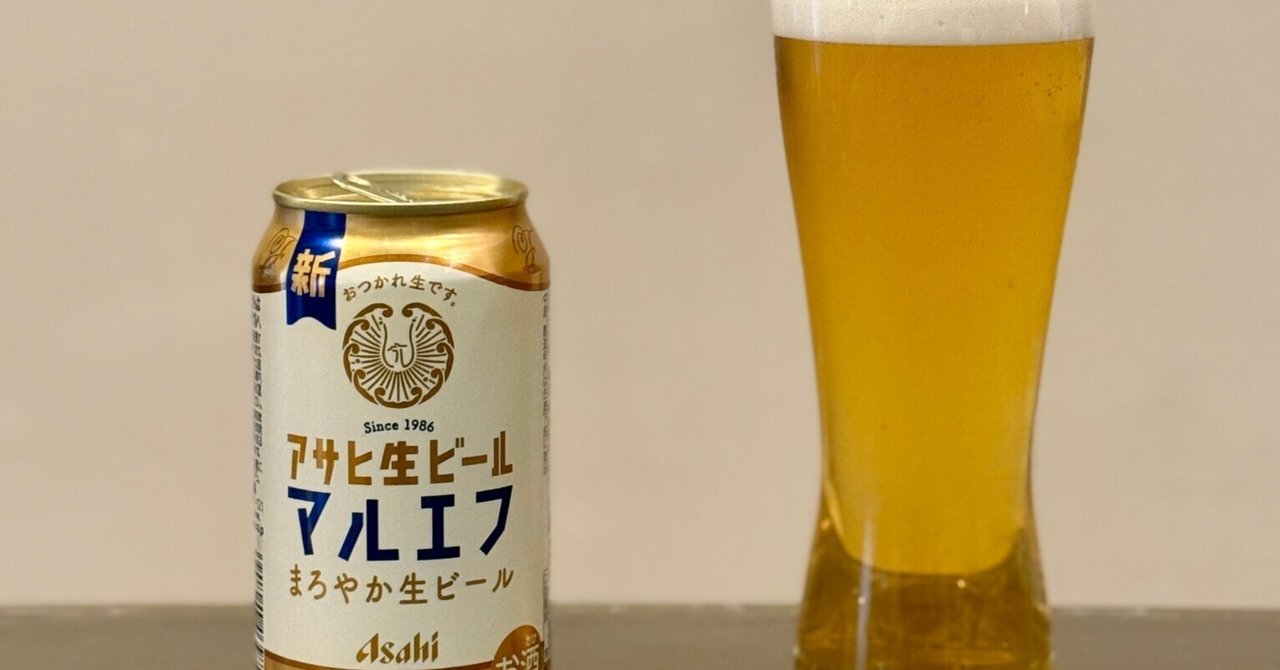 アサヒビールの「アサヒ生ビールマルエフ」｜yamashin0120