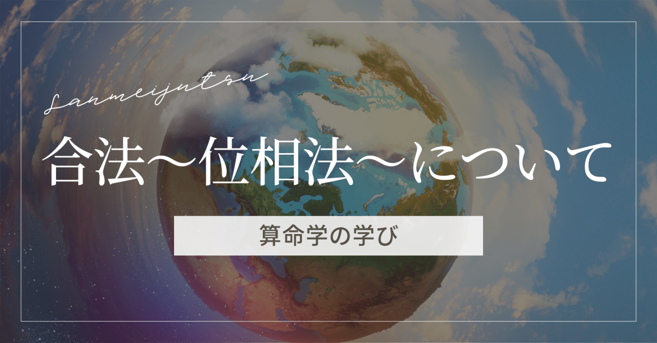 算命学】合法〜位相法〜について｜【算命学から得た学びを発信
