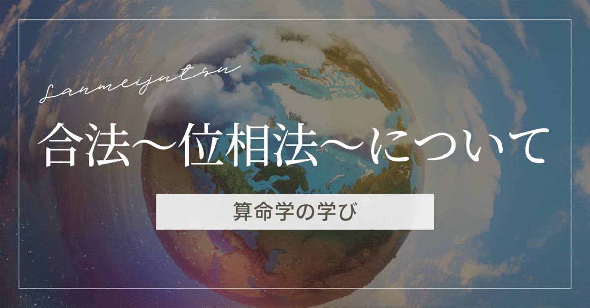 算命学】合法〜位相法〜について｜【算命学から得た学びを発信