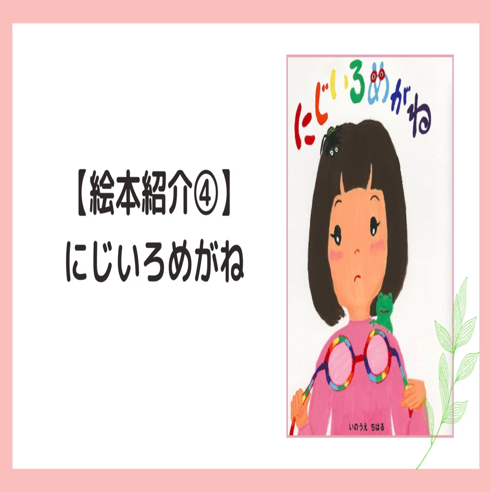 絵本紹介④】にじいろめがね｜ちはる＠えほんライブ®クリエイター