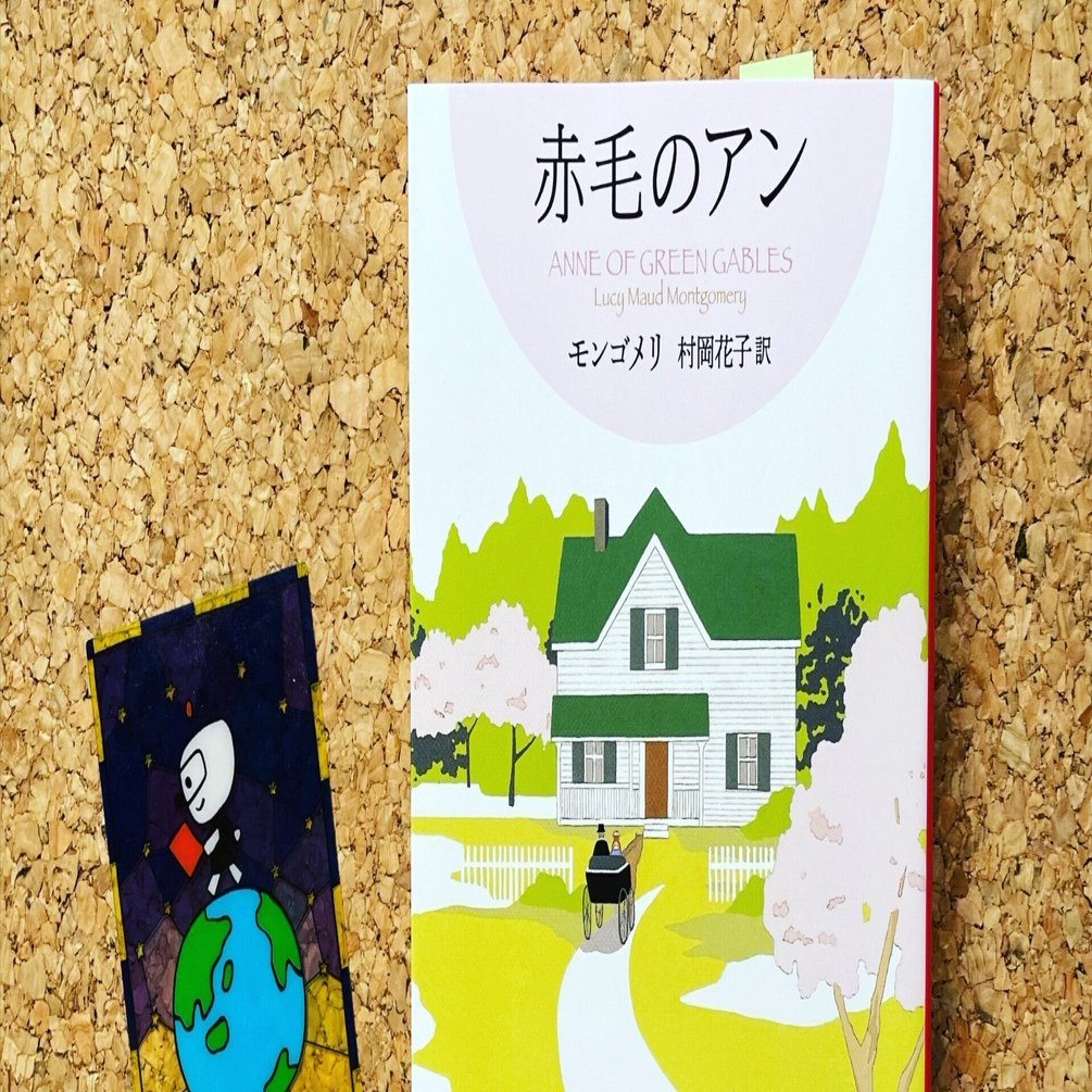 不登校ブックレビュー03『赤毛のアン』モンゴメリ、村岡花子訳｜ミチ