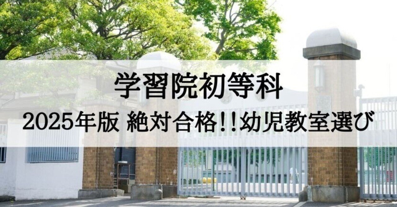 学習院初等科 2025年 倍率と合格できる幼児教室まとめ｜絶対合格！お受験情報®