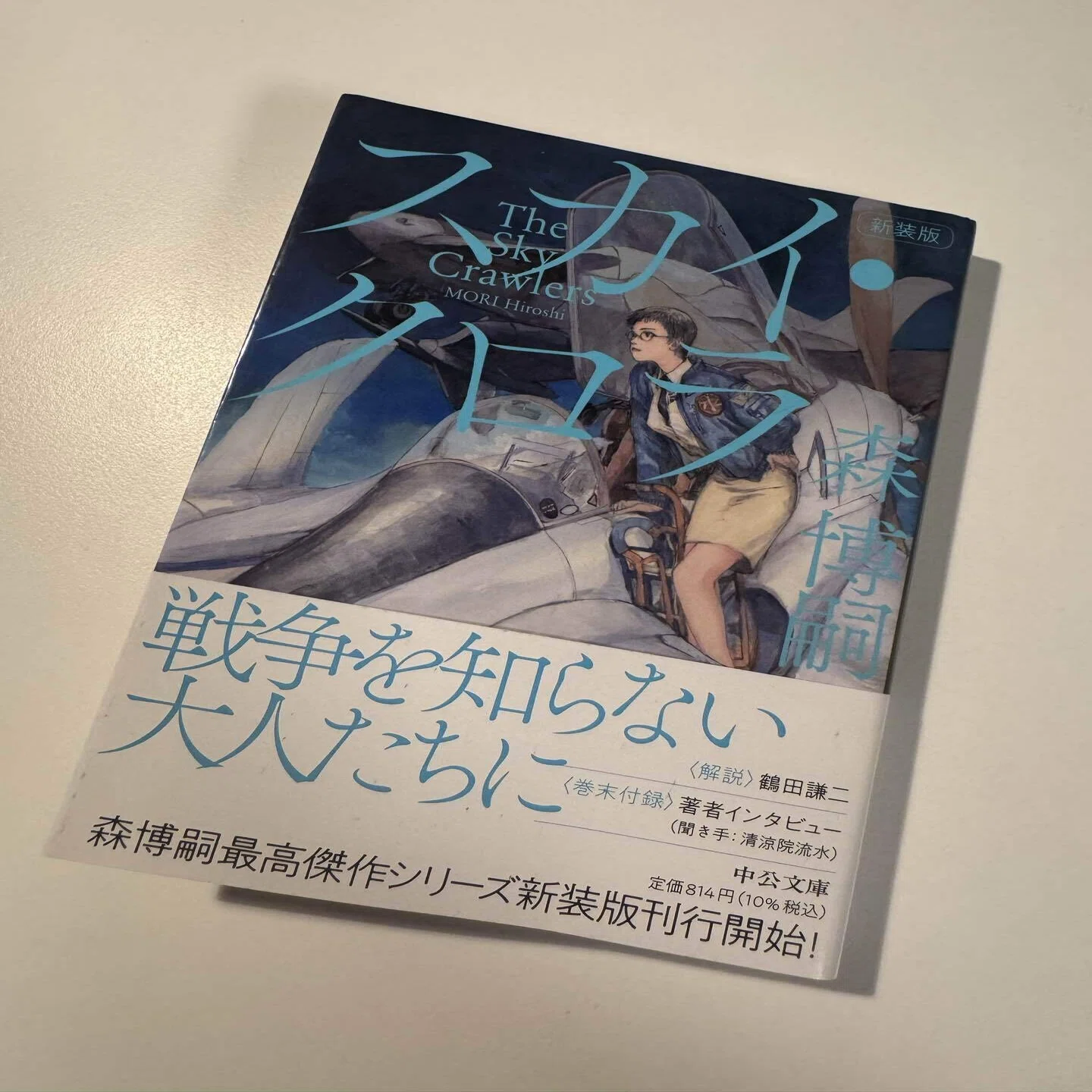森博嗣『スカイ・クロラ』読了。 押井守監督の映画は公開時に観ている 